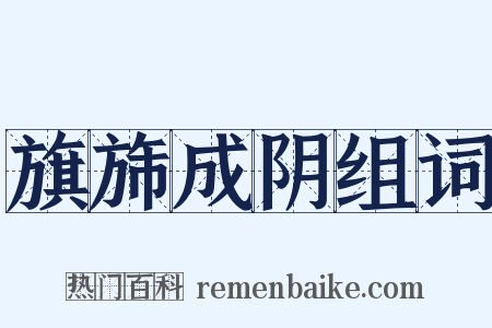 旗旆成阴组词是什么意思的图片